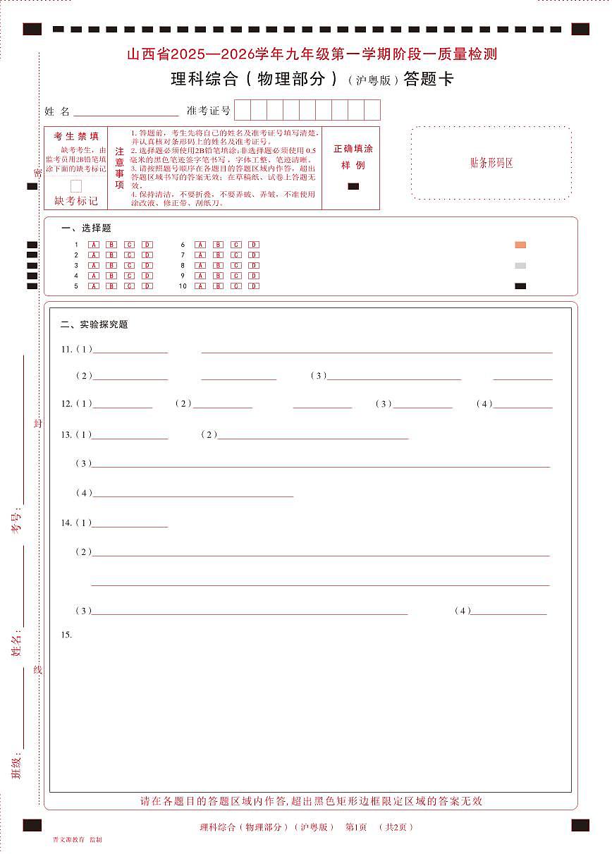 九年级物理（沪粤版）·答题卡第1页
