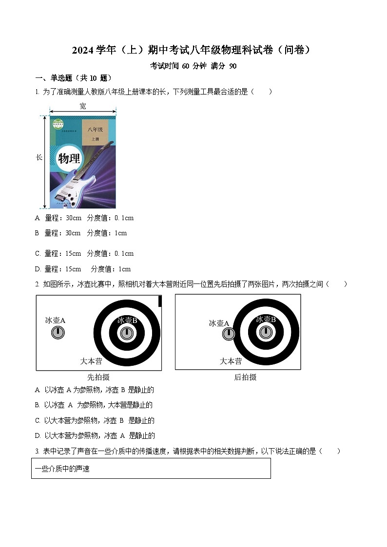 广东省广州市第七中学2024-2025学年八年级上学期期中考试物理试题（含答案）第1页