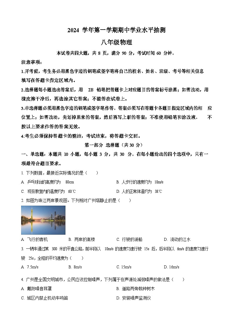 广东省广州市荔湾区广州市第一中学2024-2025学年八年级上学期10月期中物理试题（含答案）第1页