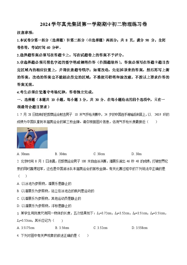 广东省广州市荔湾区广州市真光中学2024-2025学年八年级上学期10月期中物理试题（含答案）第1页