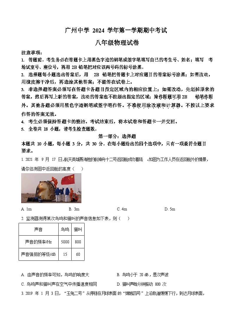 广东省广州中学2024-2025学年八年级上学期期中考试物理试题（含答案）第1页