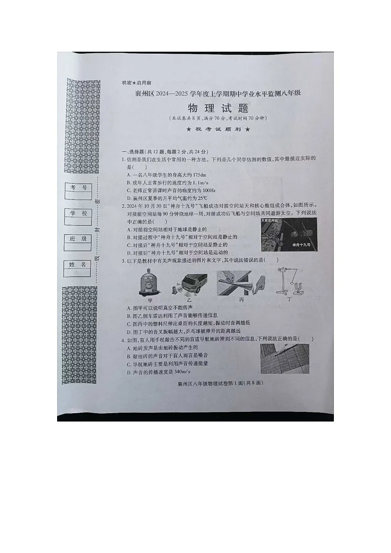 湖北省襄阳市襄州区2024-2025学年度八年级上学期期中水平监测物理试题第1页