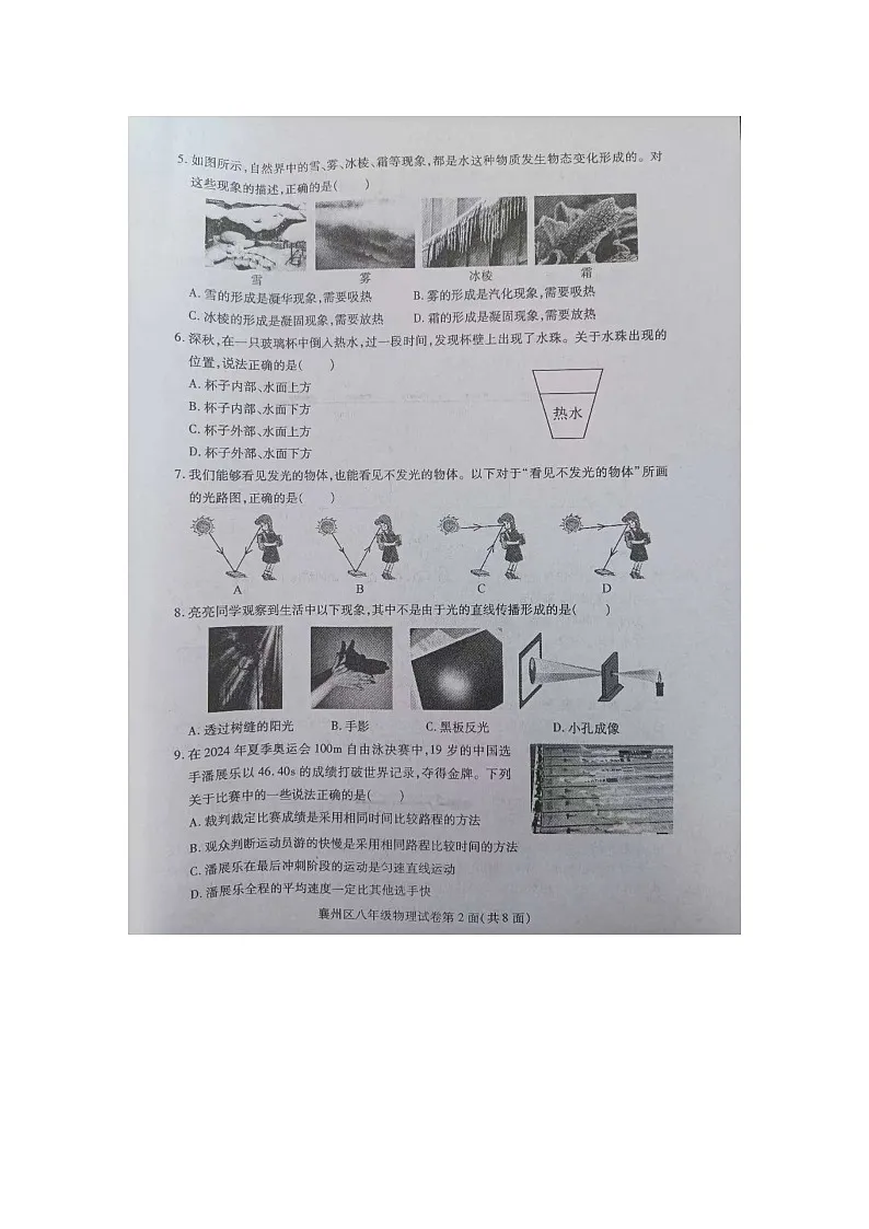 湖北省襄阳市襄州区2024-2025学年度八年级上学期期中水平监测物理试题第2页
