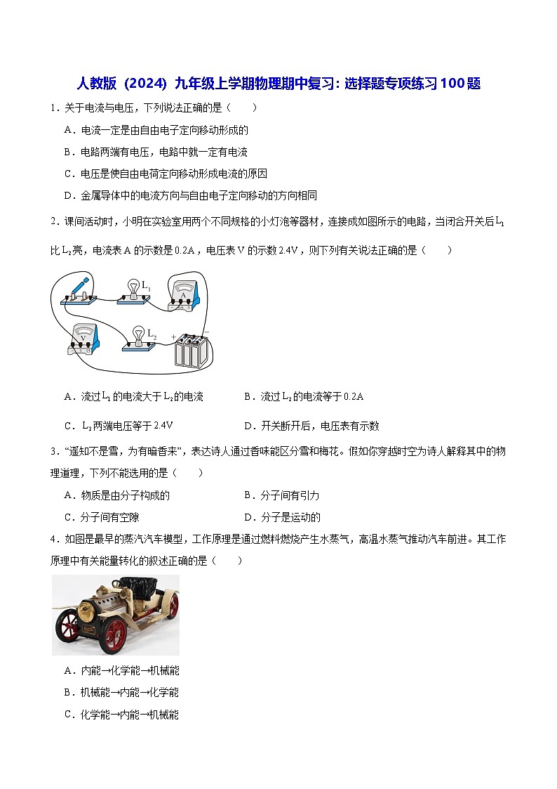 人教版（2024）九年级上学期物理期中复习：选择题专项练习100题（含答案解析）第1页