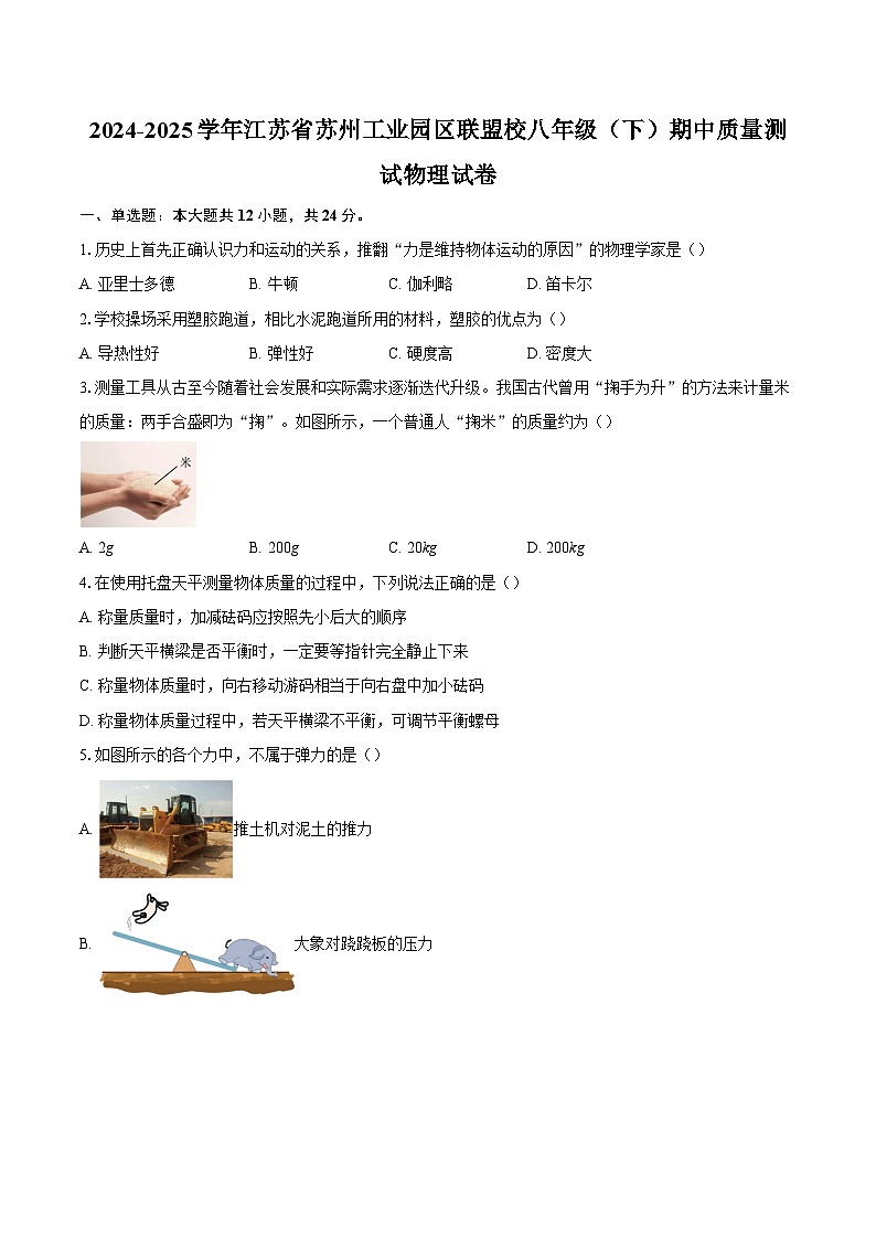 2024-2025学年江苏省苏州工业园区联盟校八年级（下）期中质量测试物理试卷-自定义类型第1页