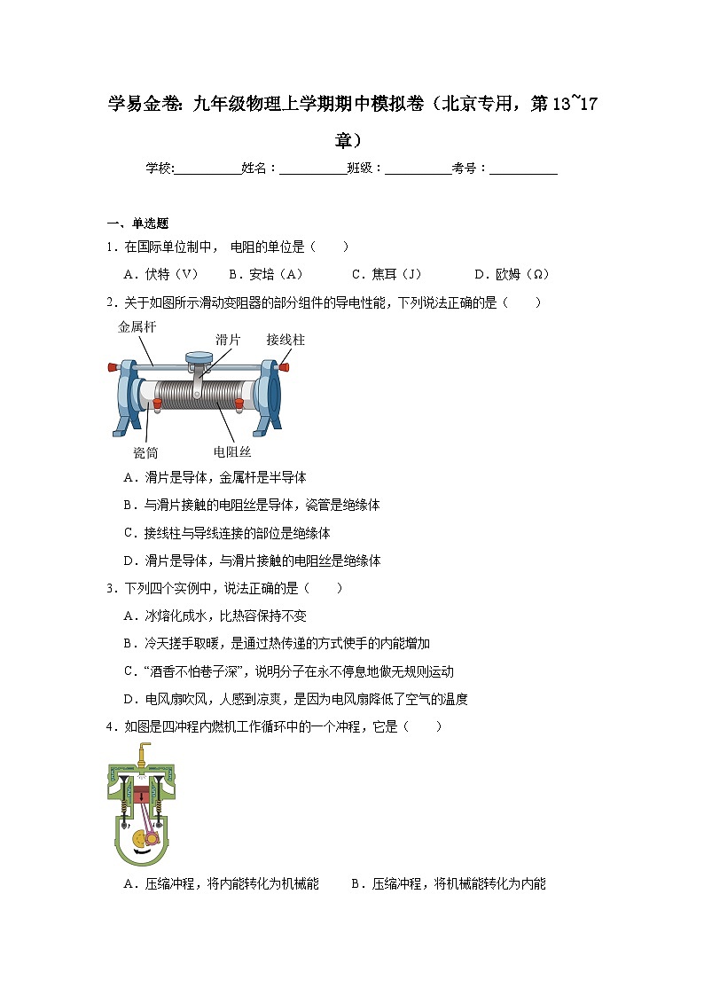 2025-2026学年北京市九年级上学期期中模拟物理试题第1页
