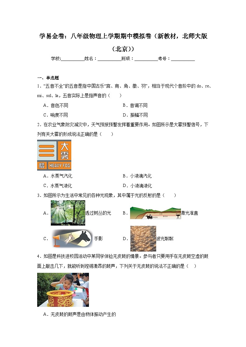 2025-2026学年北京市八年级上学期期中模拟物理试题第1页