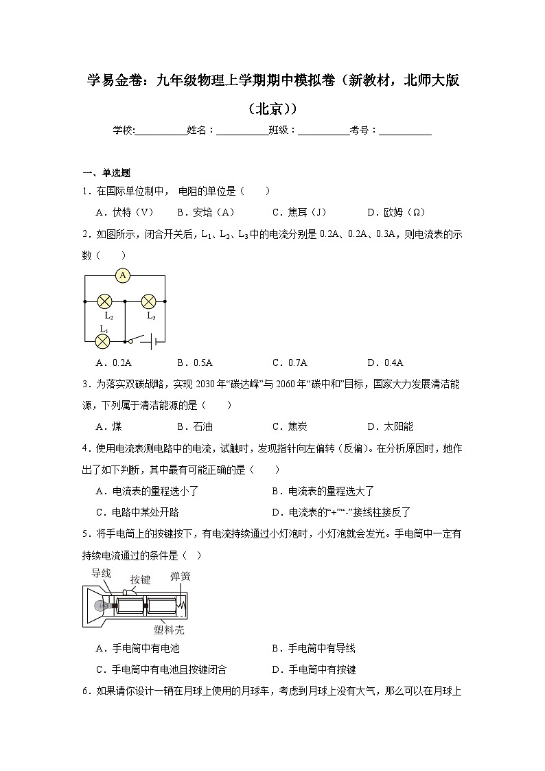 2025-2026学年北京市北师大版九年级上学期期中模拟物理试题第1页
