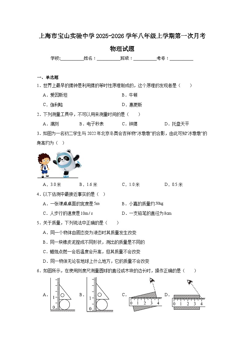 2025-2026学年上海市宝山区宝山实验中学八年级上学期第一次月考物理试题第1页