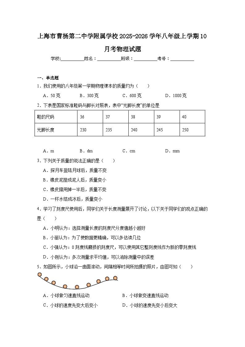 2025-2026学年上海市普陀区曹杨第二中学附属学校八年级上学期10月考物理试题第1页