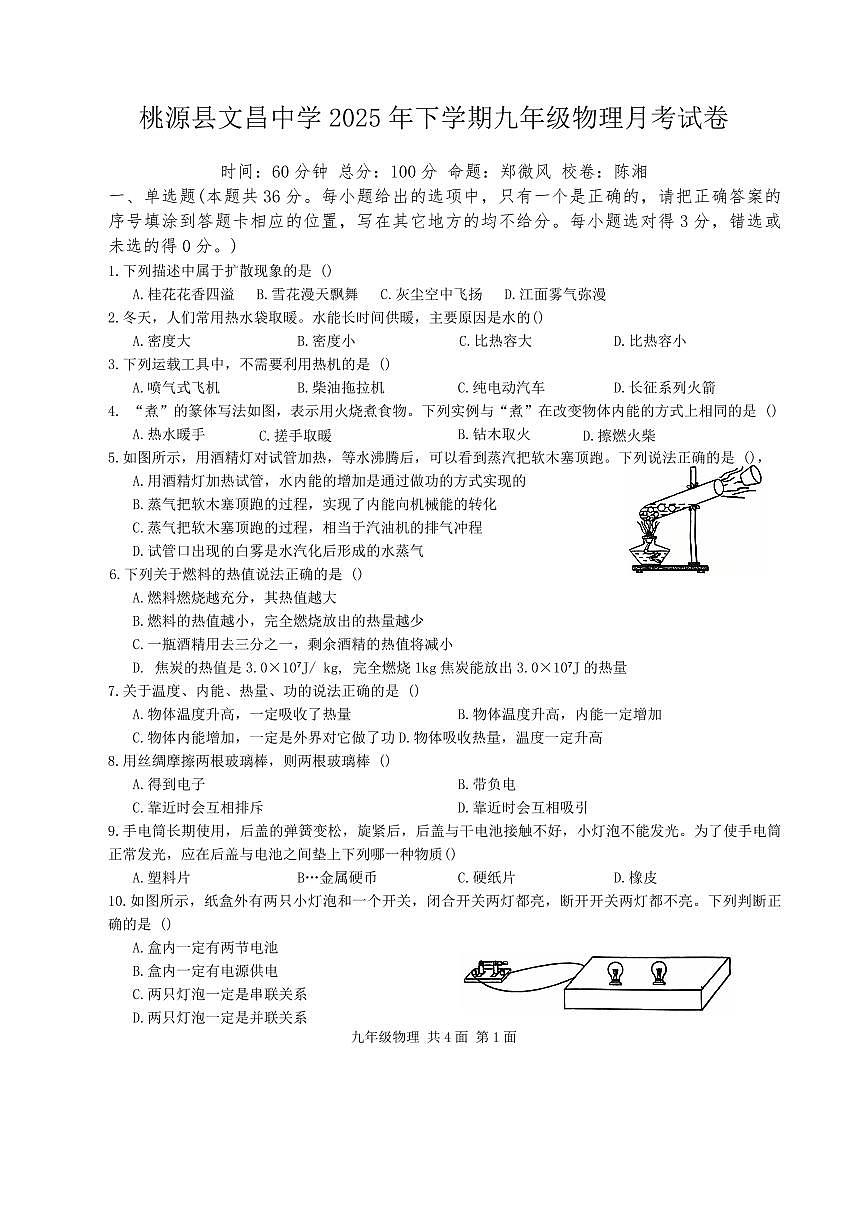 湖南省桃源县漳江中学2025－2026學年上学期九年级第一次月考物理试卷（无答案）第1页