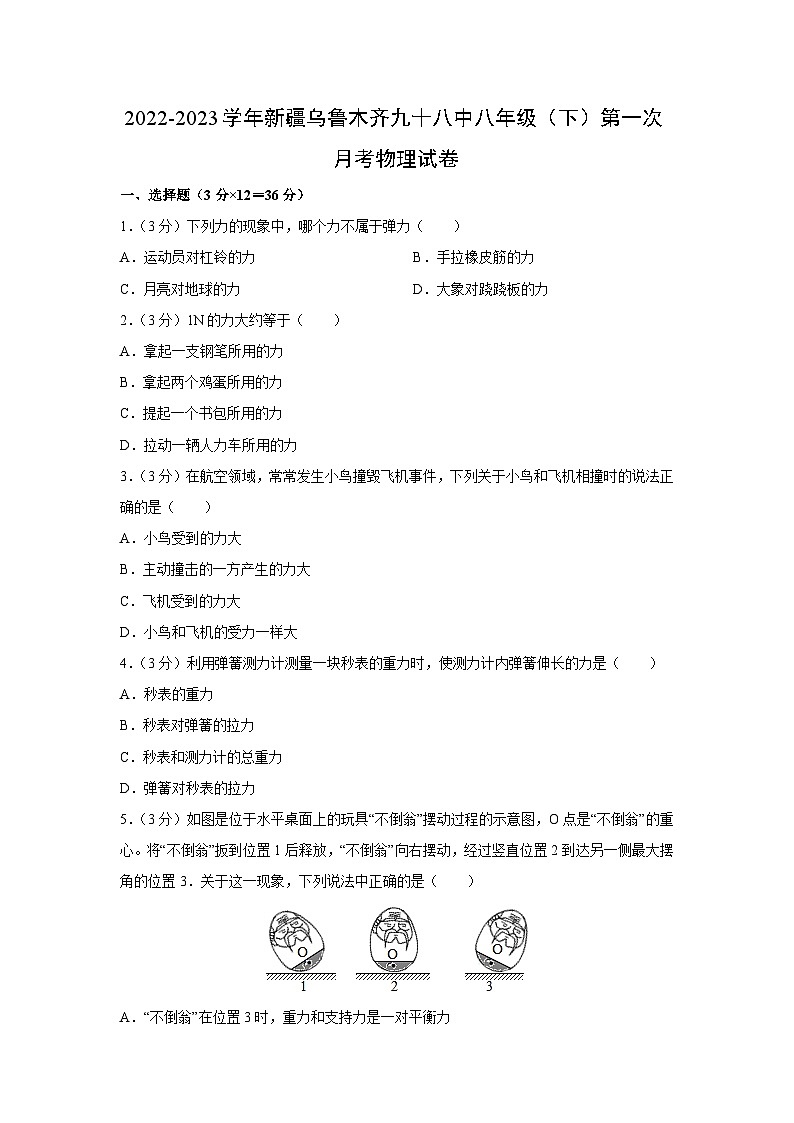 新疆乌鲁木齐市2022-2023学年八年级下学期第一次月考物理试卷第1页