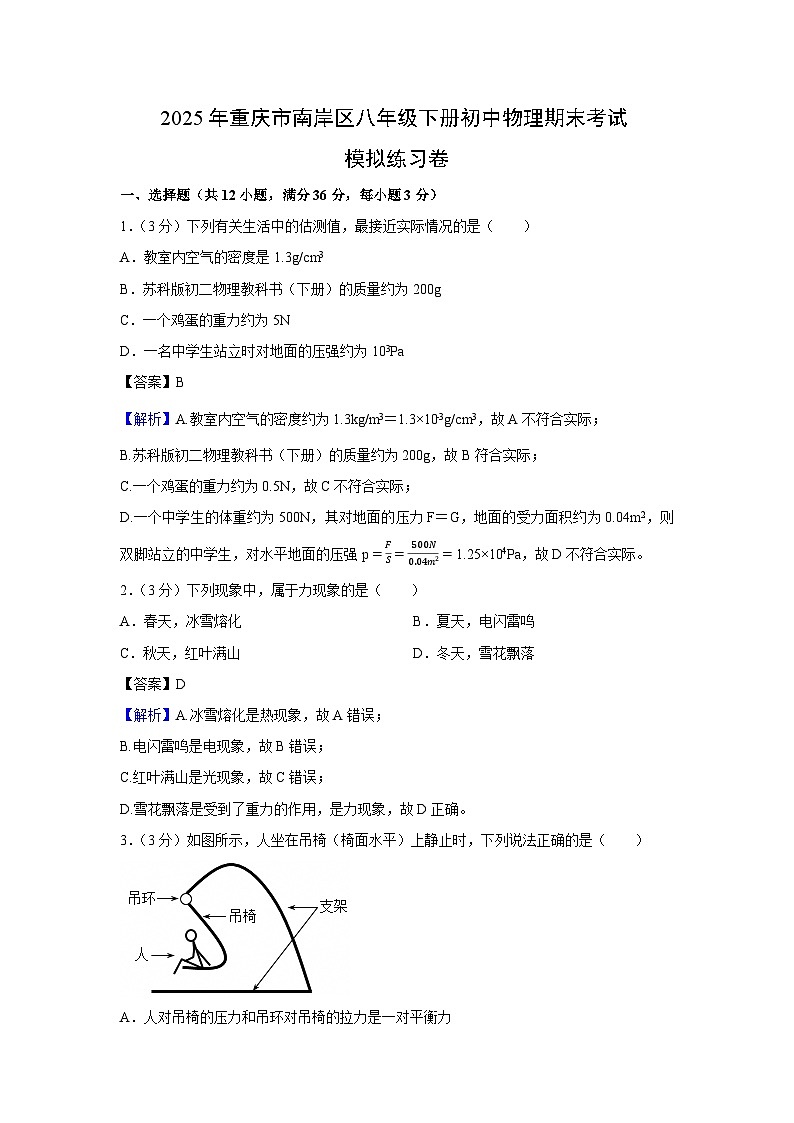 重庆市南岸区2024-2025学年八年级下学期期末考试模拟练习卷物理试卷（解析版）第1页