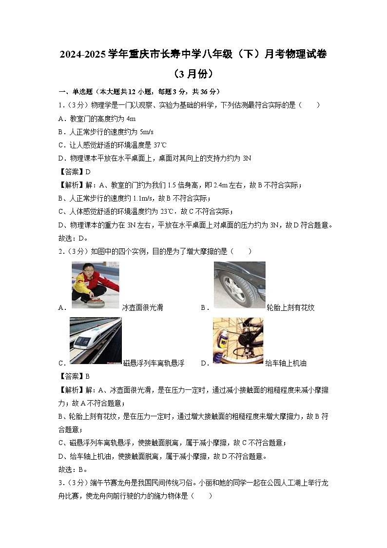 重庆市长寿中学校2024-2025学年八年级下学期3月月考物理试卷（解析版）第1页