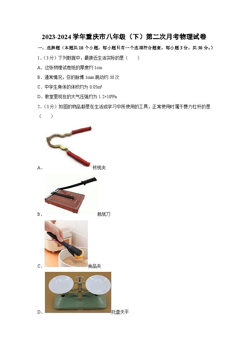 重庆市巴渝2023-2024学年八年级下学期第二次月考物理试卷第1页