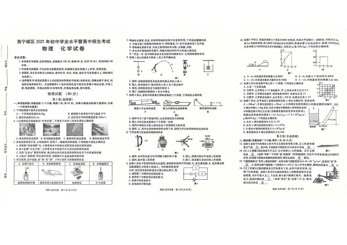 2025年青海省西宁市中考物理真题试卷（PDF版，含答案）第1页