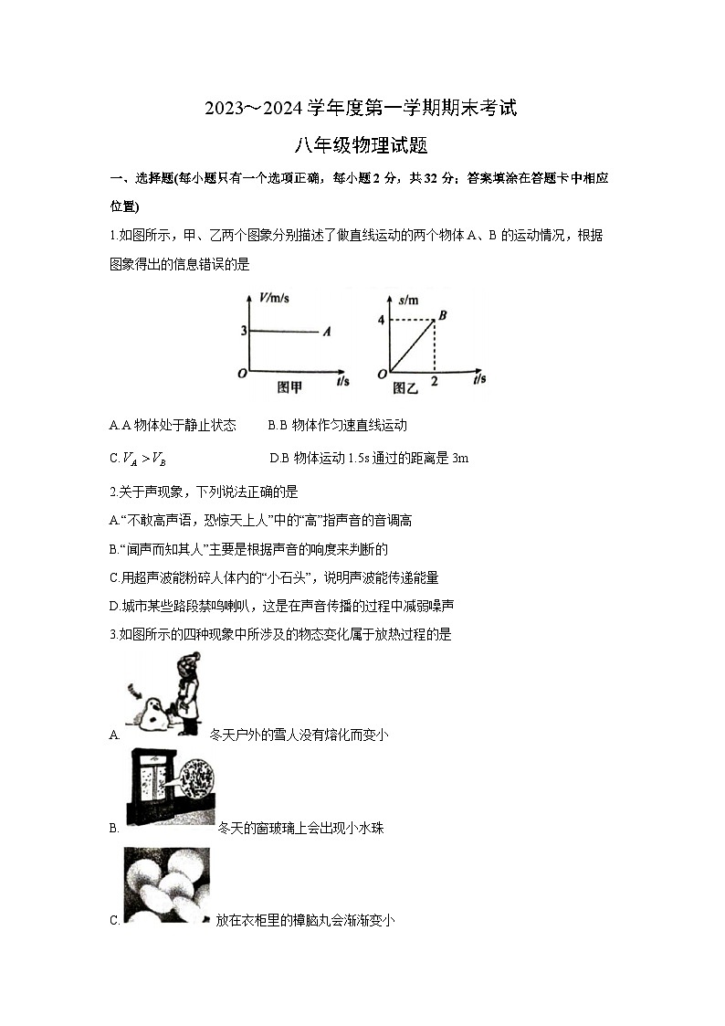 山东省滕州市2023-2024学年八年级上学期期末考试物理试卷第1页