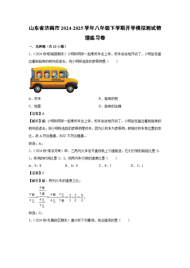 山东省济南市2024-2025学年八年级下学期开学适应性模拟测试练习卷物理试卷（解析版）第1页