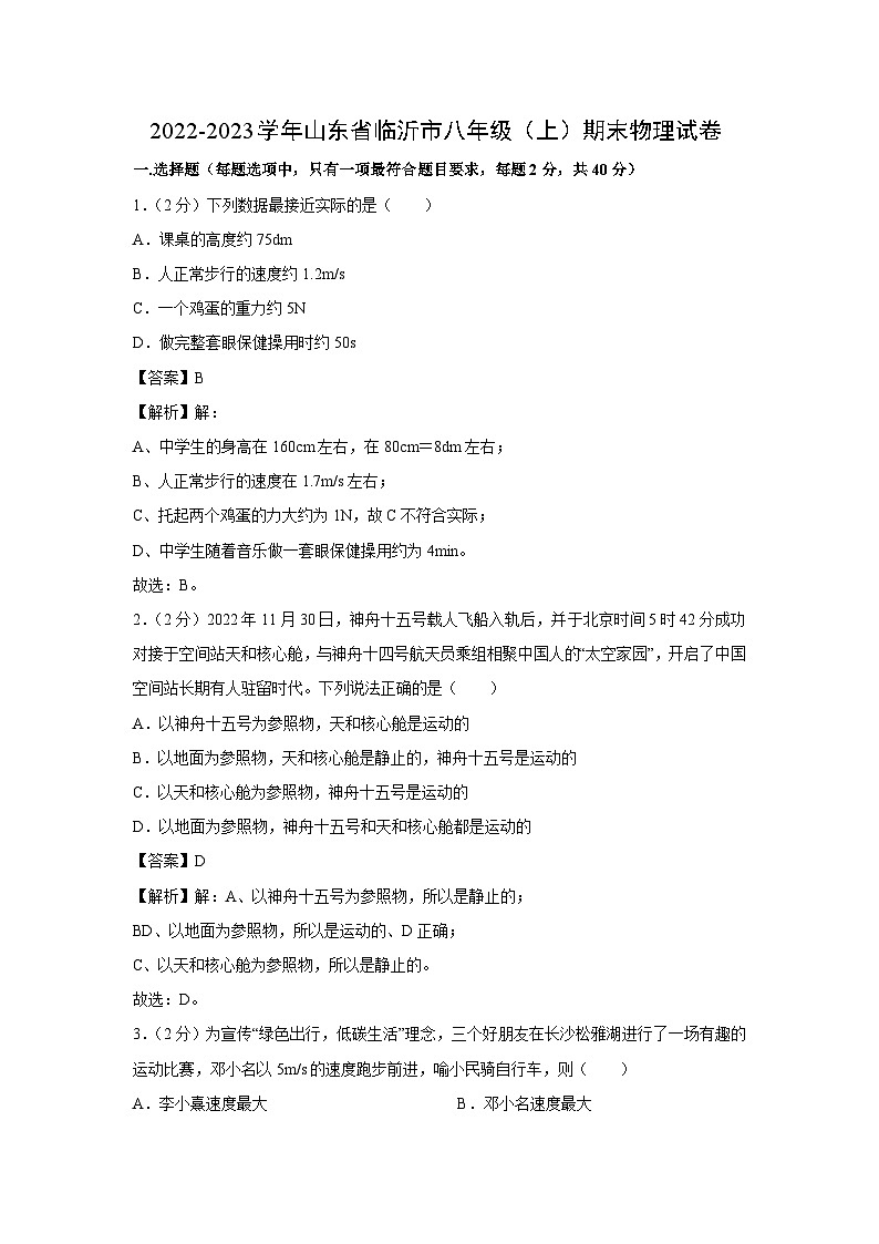 山东省临沂市2022-2023学年八年级上学期期末物理试卷第1页