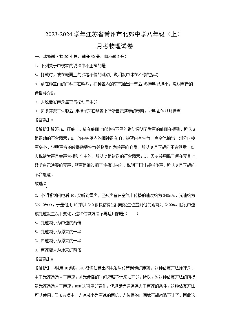 江苏省常州市2023-2024学年八年级上学期月考物理试卷（解析版）第1页