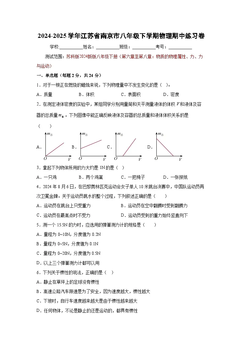 江苏省南京市2024-2025学年八年级下学期期中练习卷物理试卷（解析版）第1页