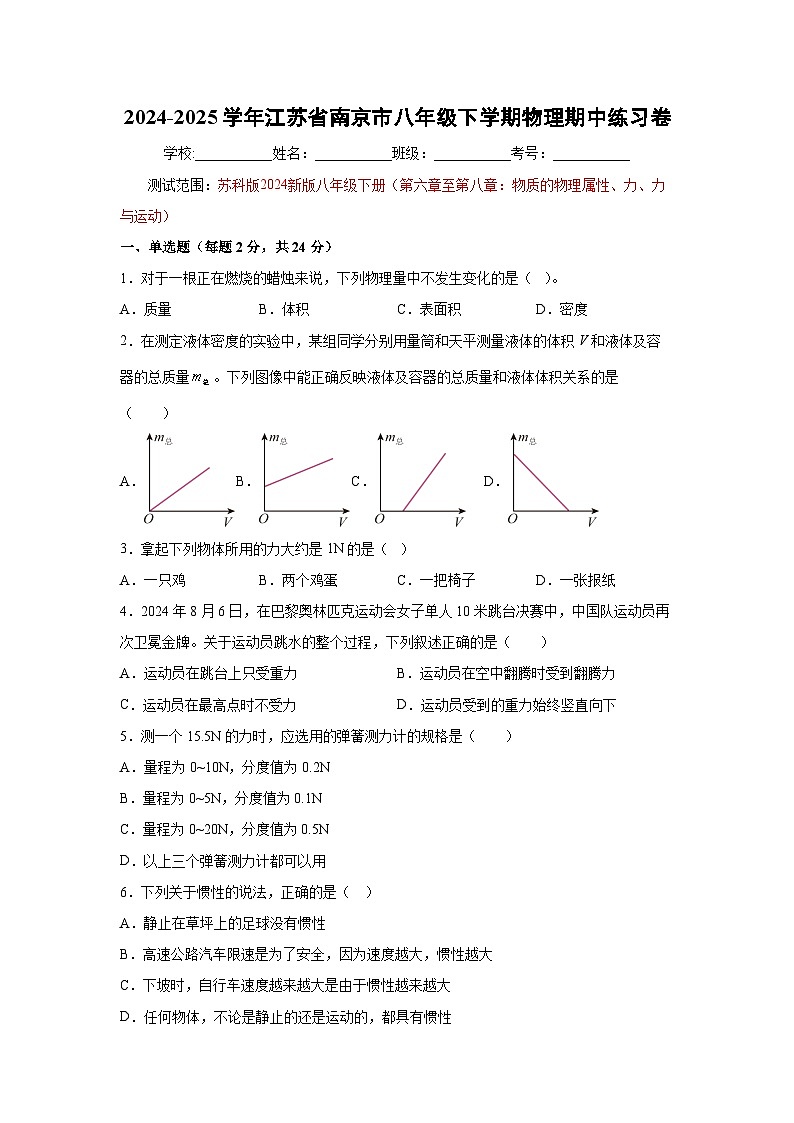 江苏省南京市2024-2025学年八年级下学期期中练习卷物理试卷（解析版）第1页