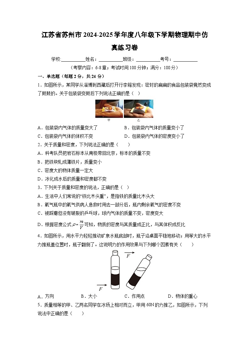 江苏省苏州市2024-2025学年度八年级下学期期中练习卷物理试卷（解析版）第1页