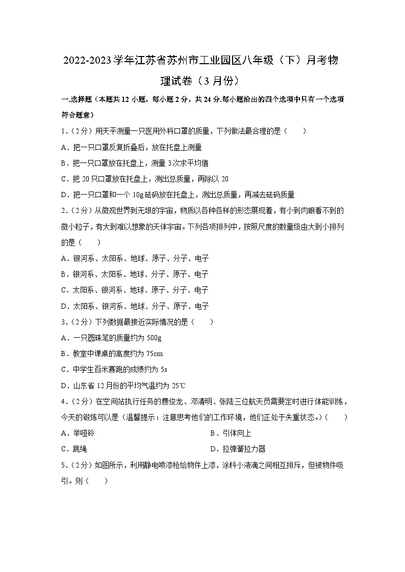 江苏省苏州市工业园区2022-2023学年八年级下学期月考物理试卷第1页