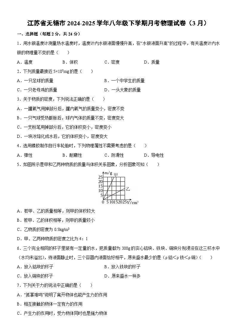江苏省无锡市2024-2025学年八年级下学期月考（3月份）物理试卷第1页