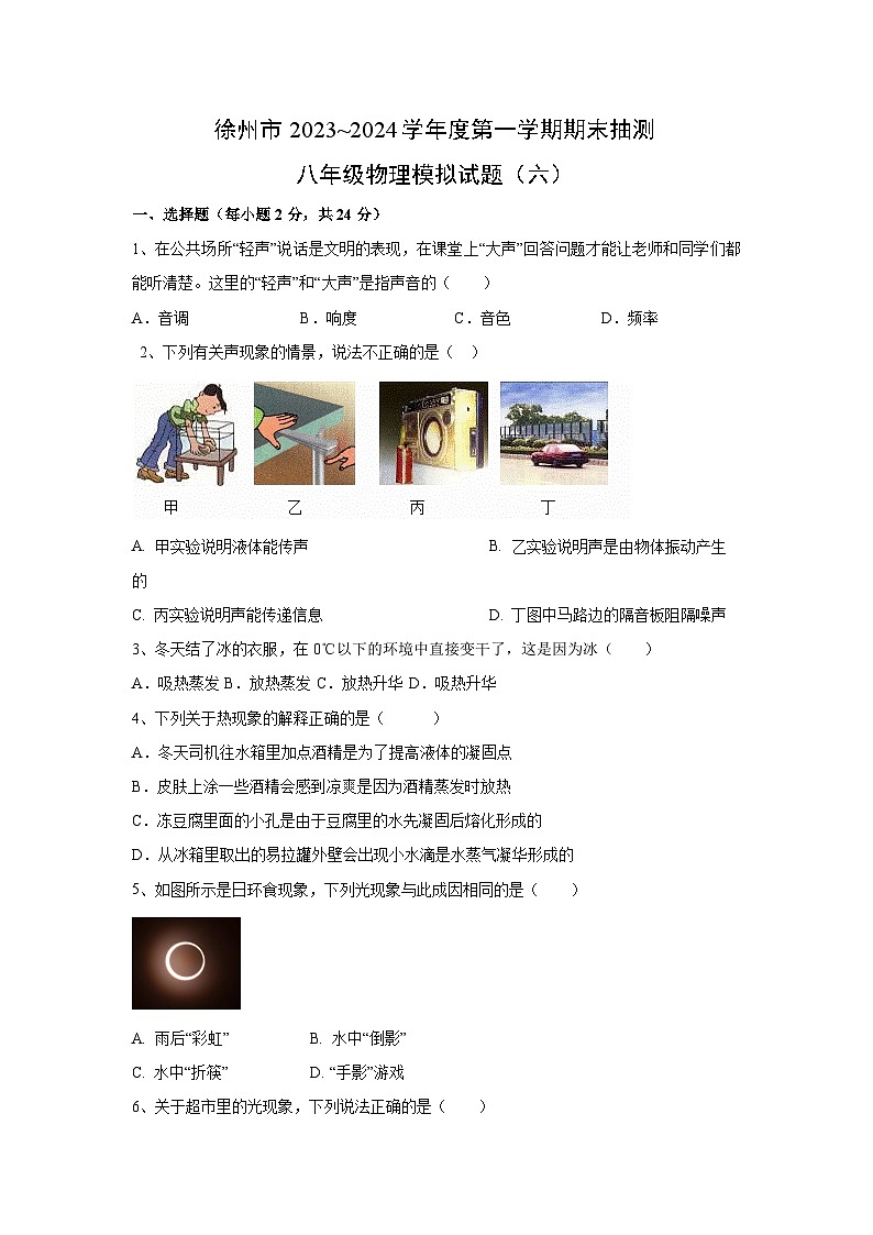 江苏省徐州市2023-2024学年八年级上学期期末模拟（六）物理试卷第1页