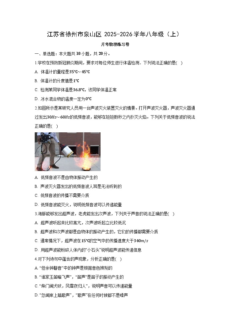江苏省徐州市泉山区2025-2026学年八年级上学期月考练习卷物理试卷（解析版）第1页