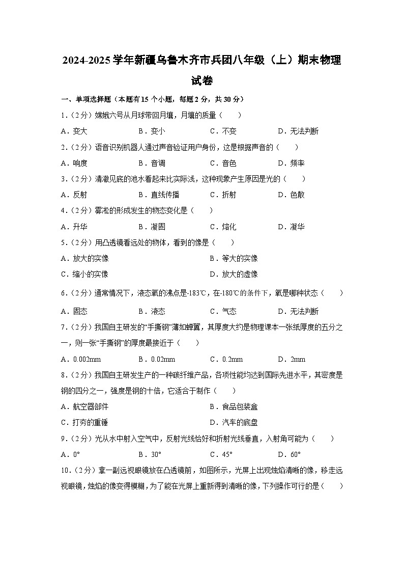 新疆乌鲁木齐市新疆生产建设兵团2024-2025学年八年级上学期期末考物理试卷（解析版）第1页