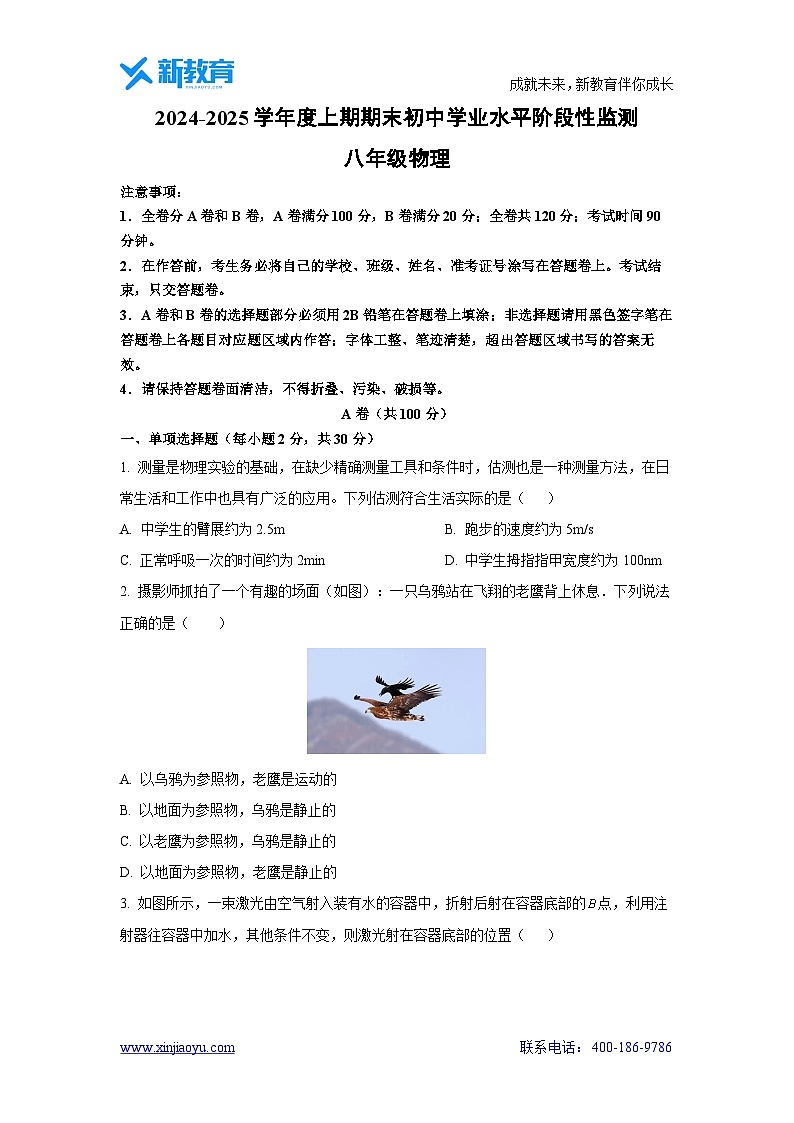 四川省成都市成华区2024-2025学年八年级上学期期末监测物理试卷第1页