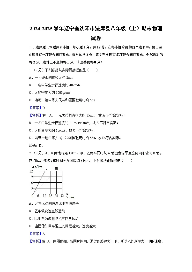 辽宁省沈阳市法库县2024-2025学年八年级上学期期末物理试卷（解析版）第1页
