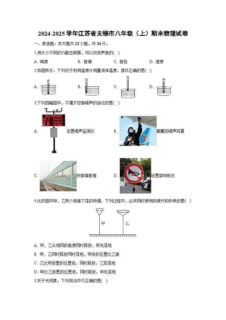 江苏省无锡市2024-2025学年八年级上学期期末考试物理试卷（解析版）第1页