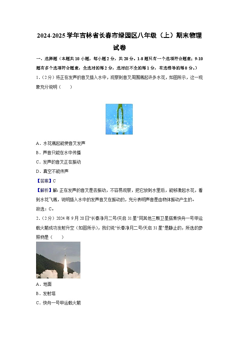 吉林省长春市绿园区2024-2025学年八年级上学期期末物理试卷（解析版）第1页