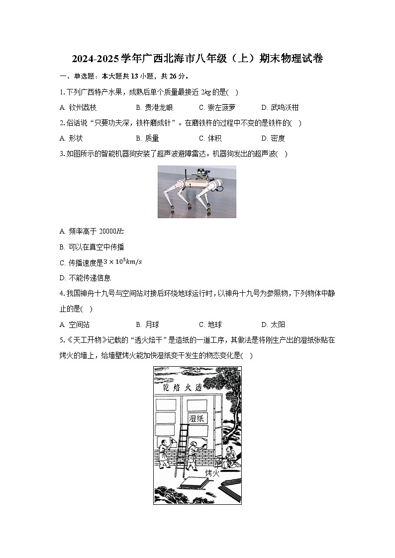 广西壮族自治区北海市2024-2025学年八年级上学期1月期末物理试卷（解析版）第1页