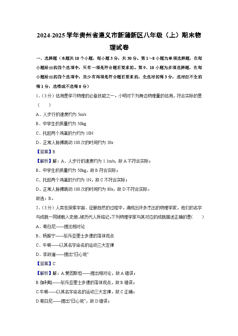 贵州省遵义市新蒲新区2024-2025学年八年级上学期期末物理试卷（解析版）第1页
