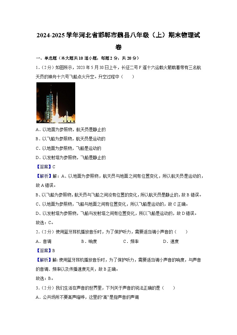 河北省邯郸市魏县2024-2025学年八年级上学期期末考试物理试卷（解析版）第1页