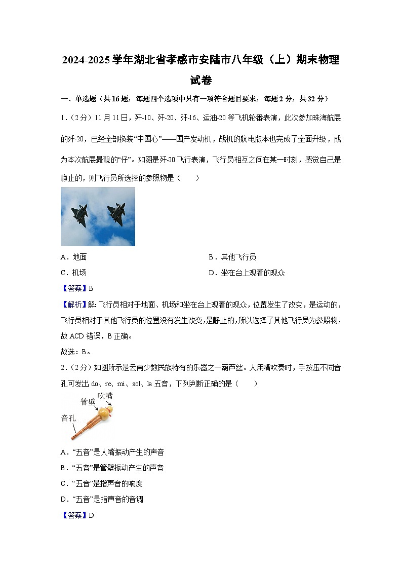 湖北省孝感市安陆市2024-2025学年八年级上学期期末物理试卷第1页