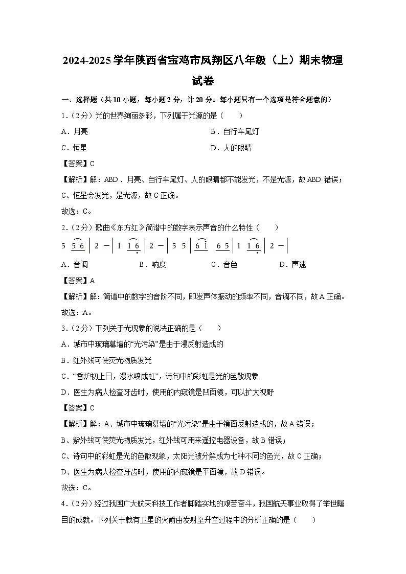 陕西省宝鸡市凤翔区2024-2025学年八年级上学期期末物理试卷第1页