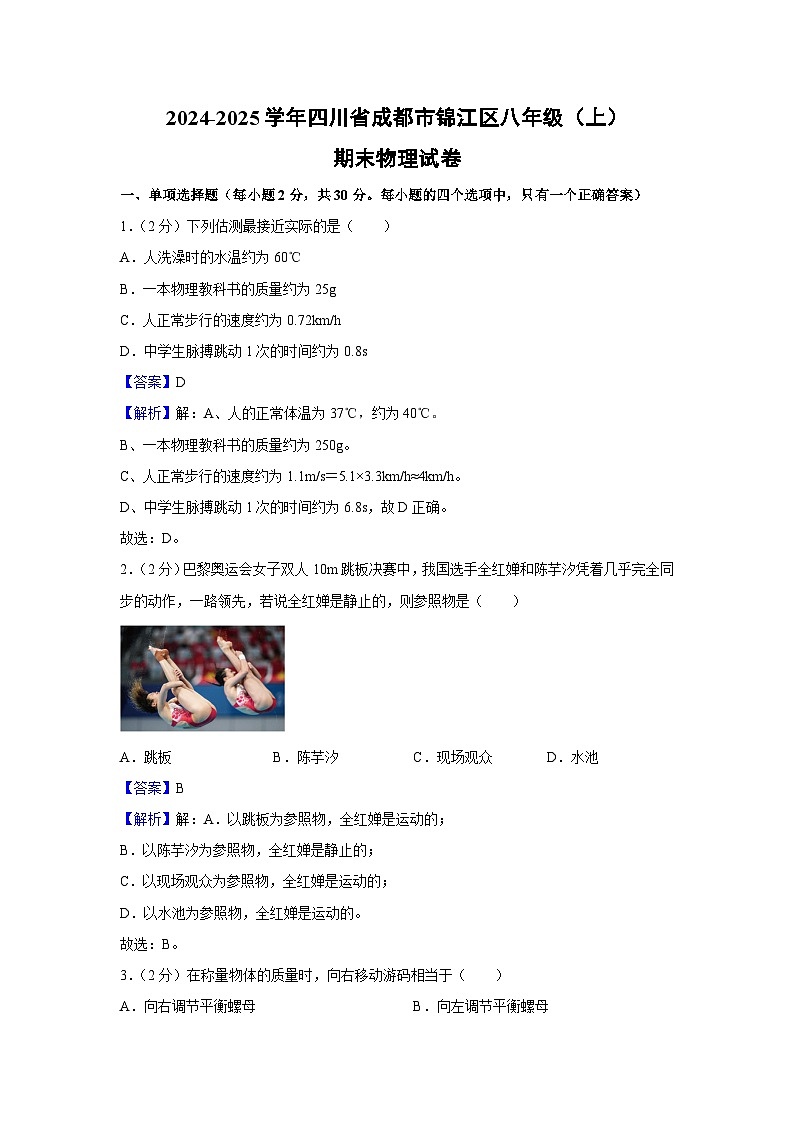 四川省成都市锦江区2024-2025学年八年级上学期期末物理试卷第1页