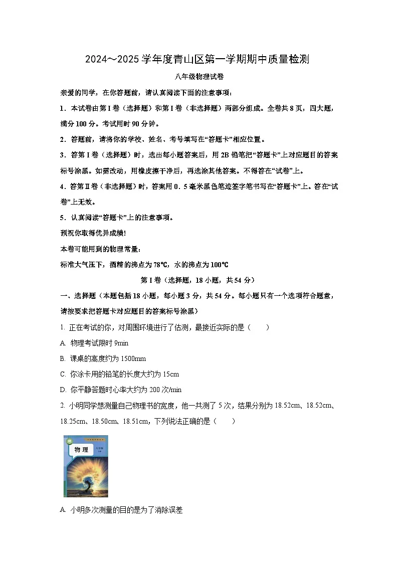 湖北省武汉市青山区2024-2025学年八年级上学期期中考试物理试卷（学生版）第1页