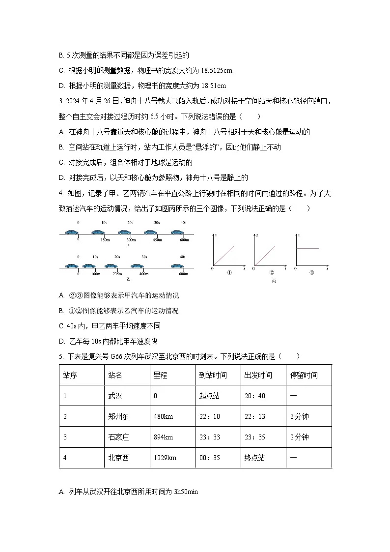 湖北省武汉市青山区2024-2025学年八年级上学期期中考试物理试卷（学生版）第2页