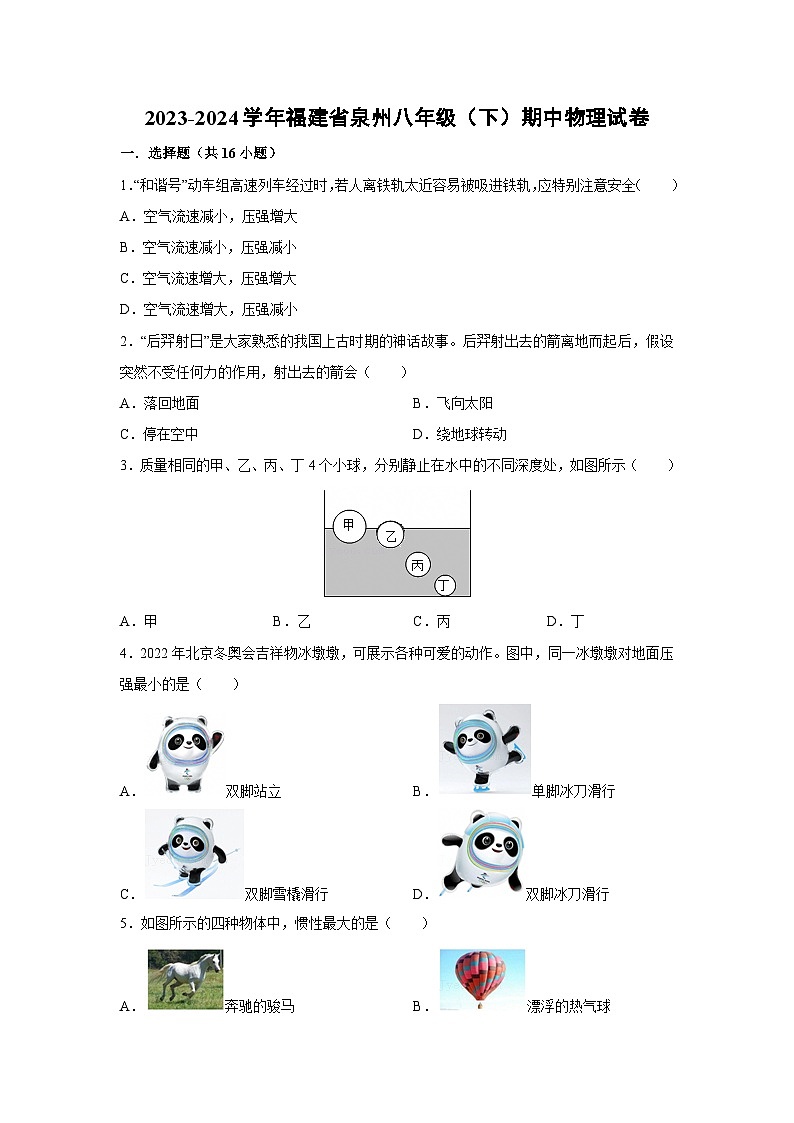 福建省泉州2023-2024学年八年级下学期期中物理试卷第1页