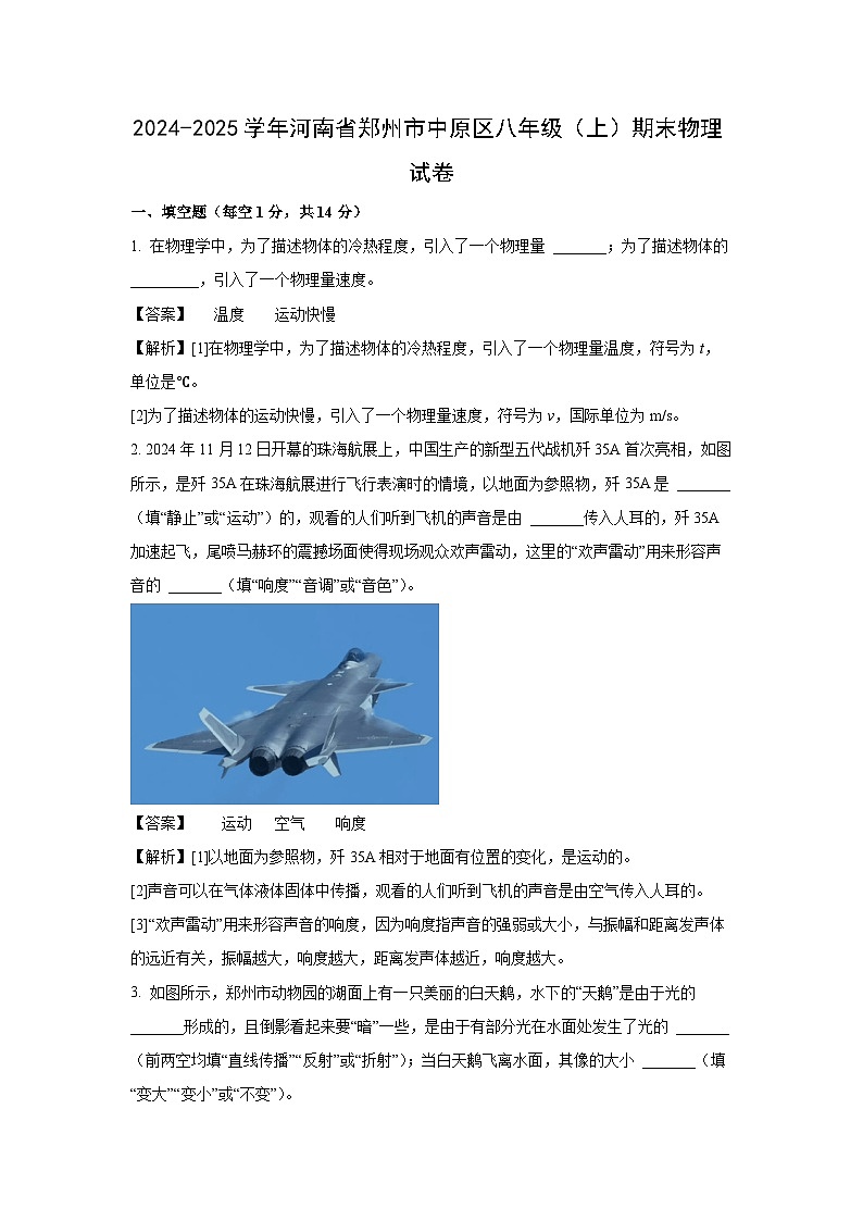 河南省郑州市中原区2024-2025学年八年级上学期期末考试物理试卷（解析版）第1页