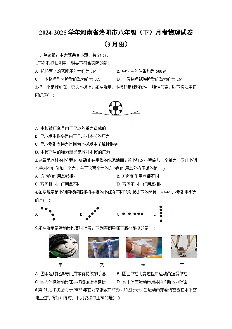 河南省洛阳市2024-2025学年八年级下学期月考（3月份）物理试卷（解析版）第1页