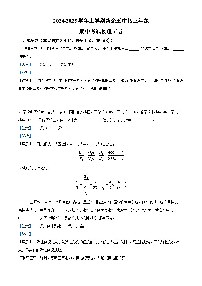 精品解析：江西省新余市第五中学2024-2025学年九年级上学期11月期中物理试题（解析版）第1页