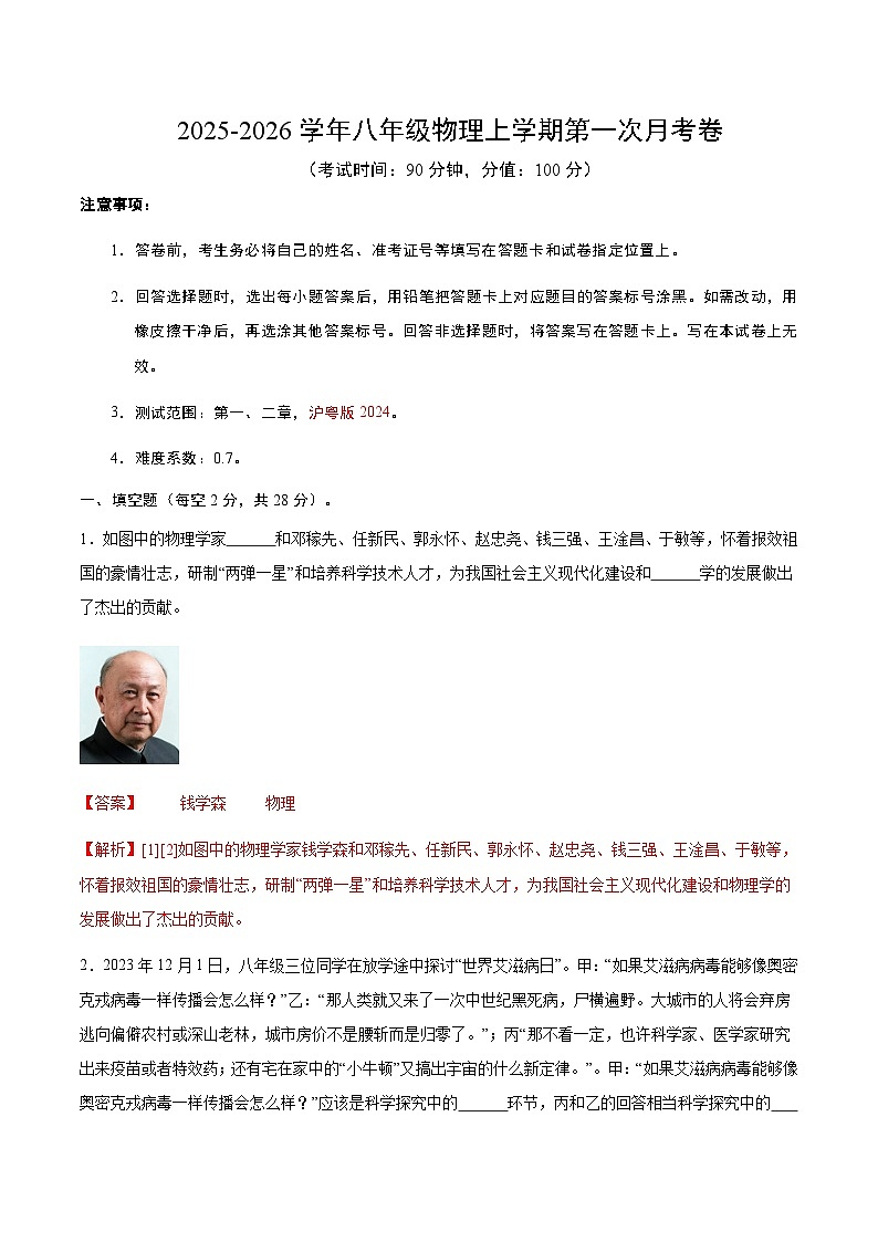 八年级物理第一次月考卷（全解全析）第1页