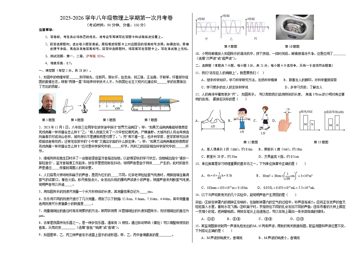 八年级物理第一次月考卷（考试版A3）第1页